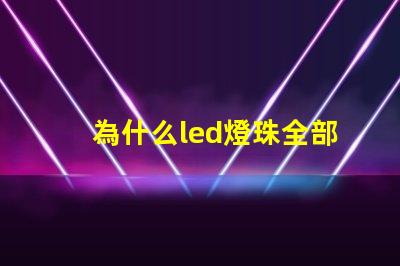 為什么led燈珠全部燒壞 LED燈珠燒壞換后又燒壞